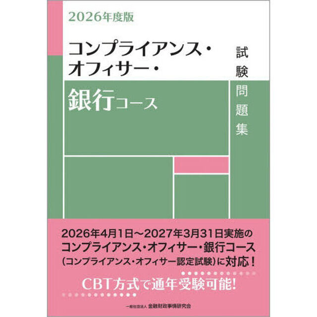 コンプライアンス・オフィサー・銀行コース試験問題集　２０２６年度版