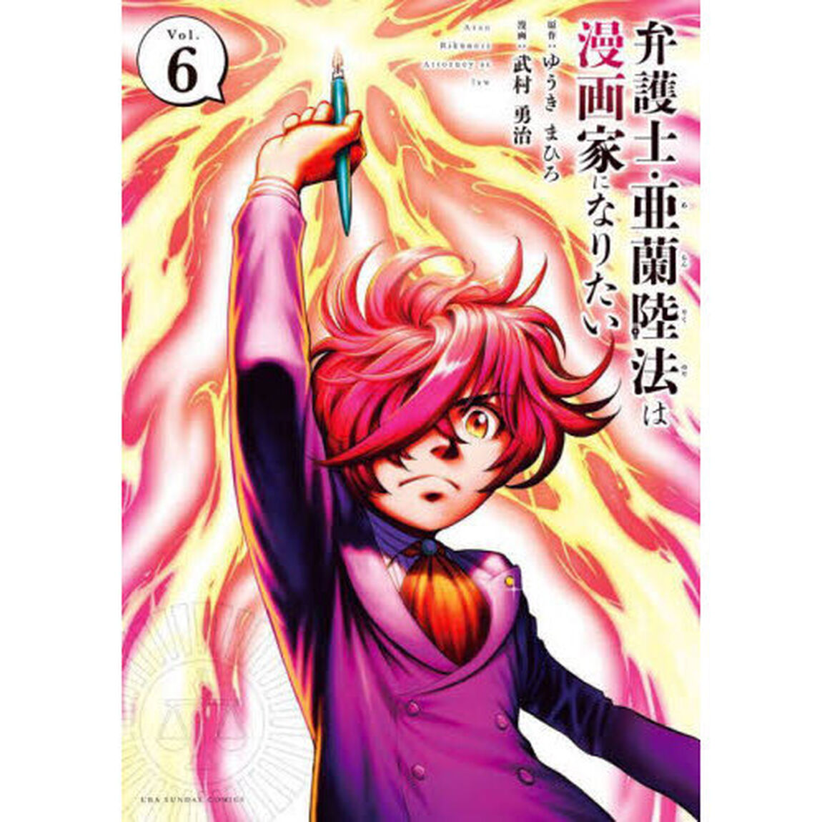 弁護士・亜蘭陸法は漫画家になりたい　Ｖｏｌ．６
