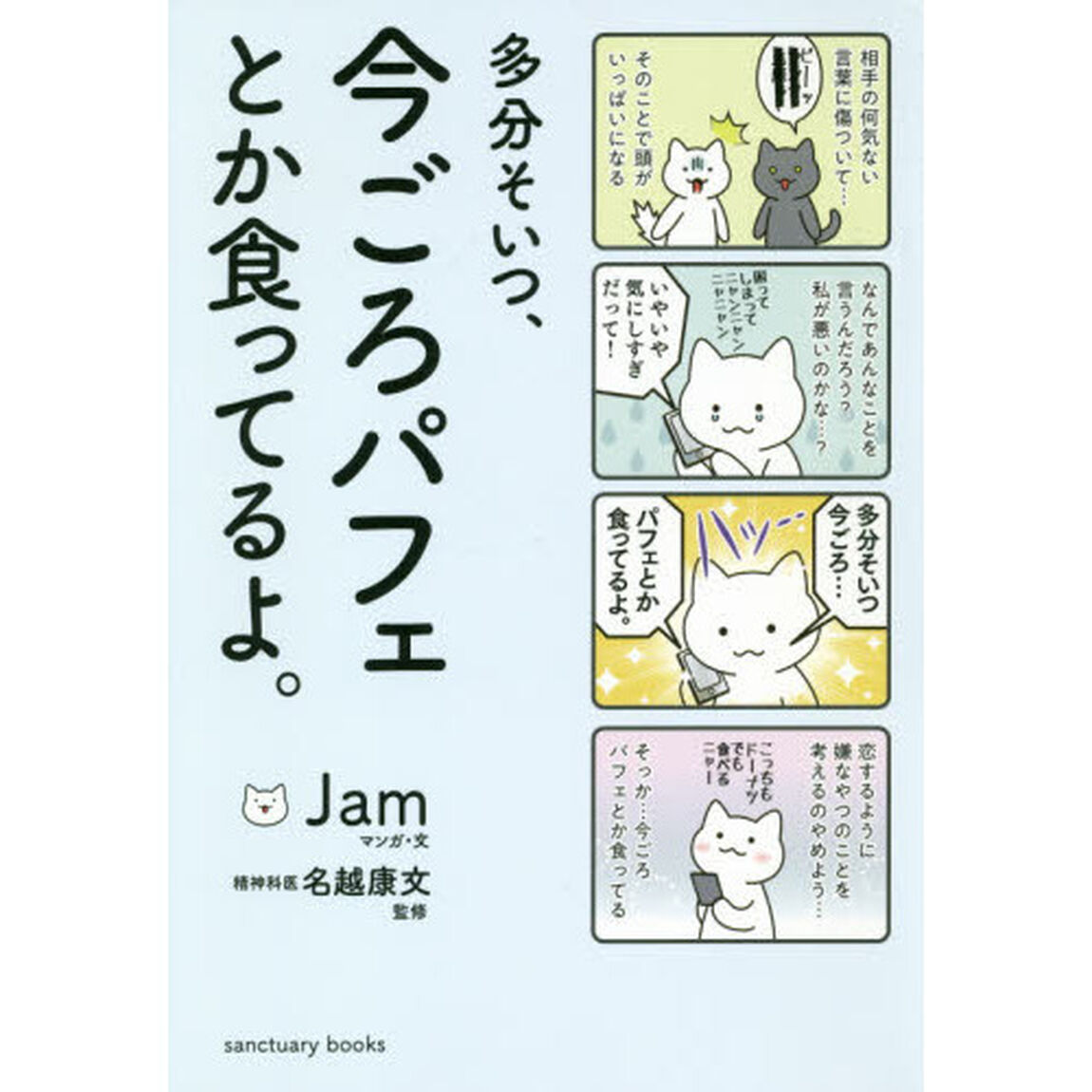 多分そいつ、今ごろパフェとか食ってるよ。 (Sanctuary books)