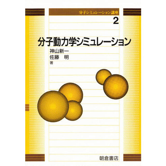 分子シミュレーション講座　２「分子動力学シミュレーション」