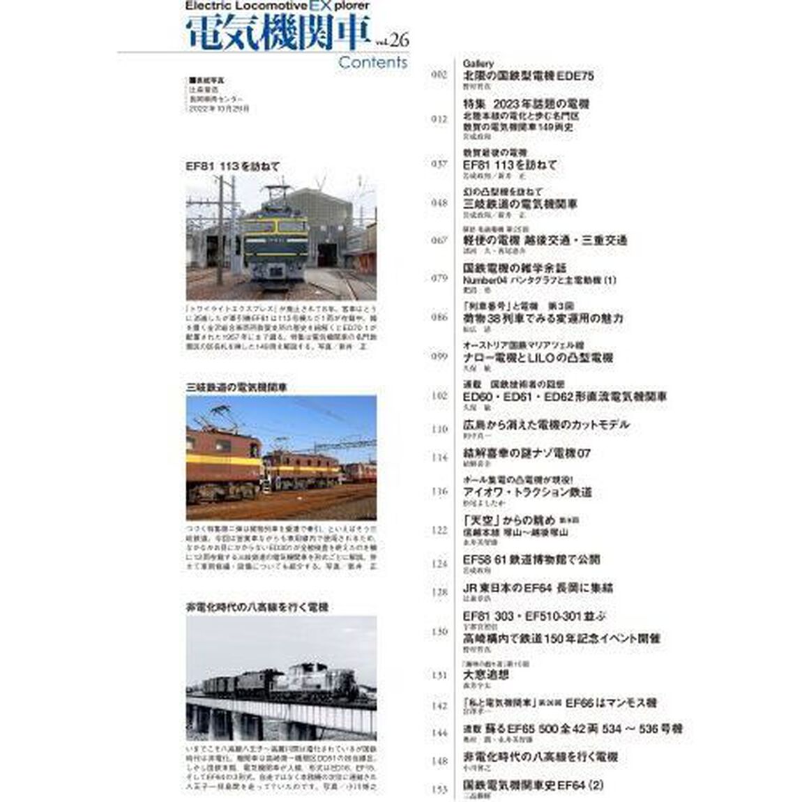 電気機関車ＥＸ（エクスプローラ）　Ｖｏｌ．２６（２０２３Ｗｉｎｔｅｒ）「特集２０２３年話題の電機／敦賀の電気機関車１４９両史／三岐鉄道の電気機関車」