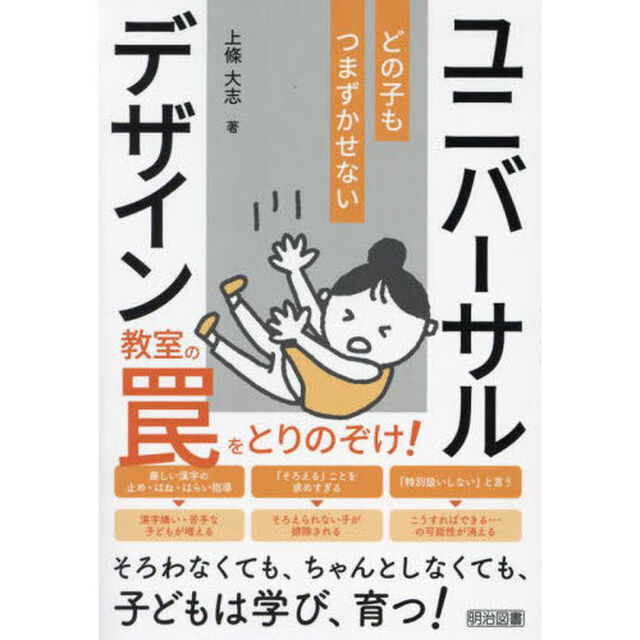 どの子もつまずかせないユニバーサルデザイン　教室の罠をとりのぞけ！