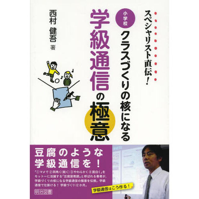 スペシャリスト直伝！小学校クラスづくりの核になる学級通信の極意