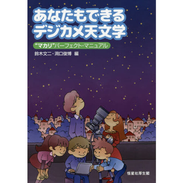 あなたもできるデジカメ天文学　&ldquo;マカリ&rdquo;パーフェクト・マニュアル