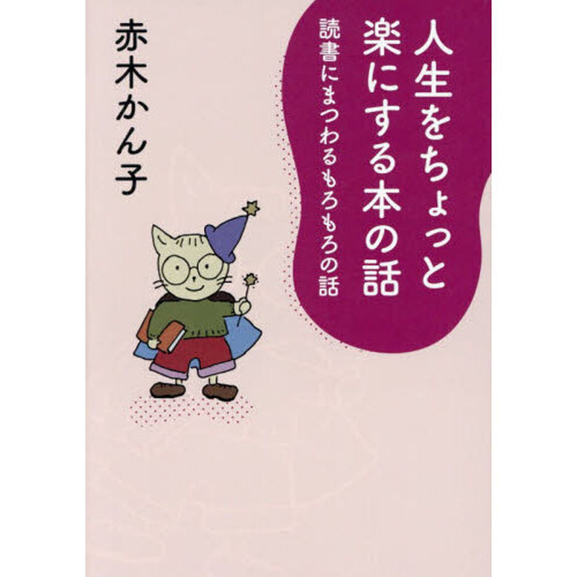 人生をちょっと楽にする本の話　読書にまつわるもろもろの話