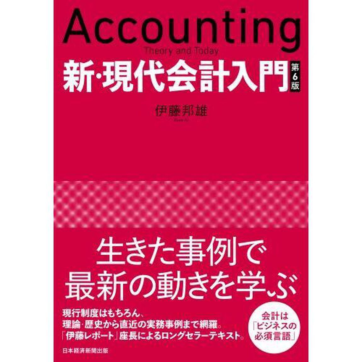 新・現代会計入門「第６版」