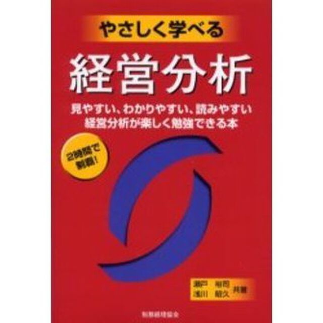 やさしく学べる経営分析　見やすい、わかりやすい、読みやすい　経営分析が楽しく勉強できる本　２時間で制覇！