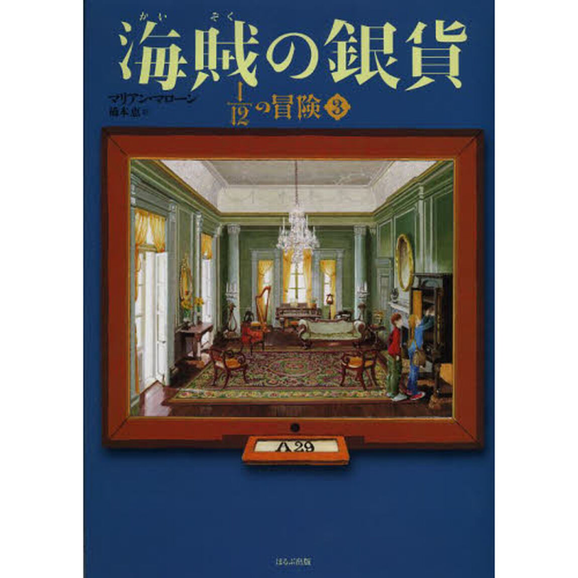 １／１２の冒険　３「海賊の銀貨」