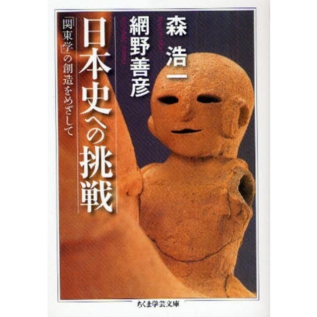 日本史への挑戦　「関東学」の創造をめざして