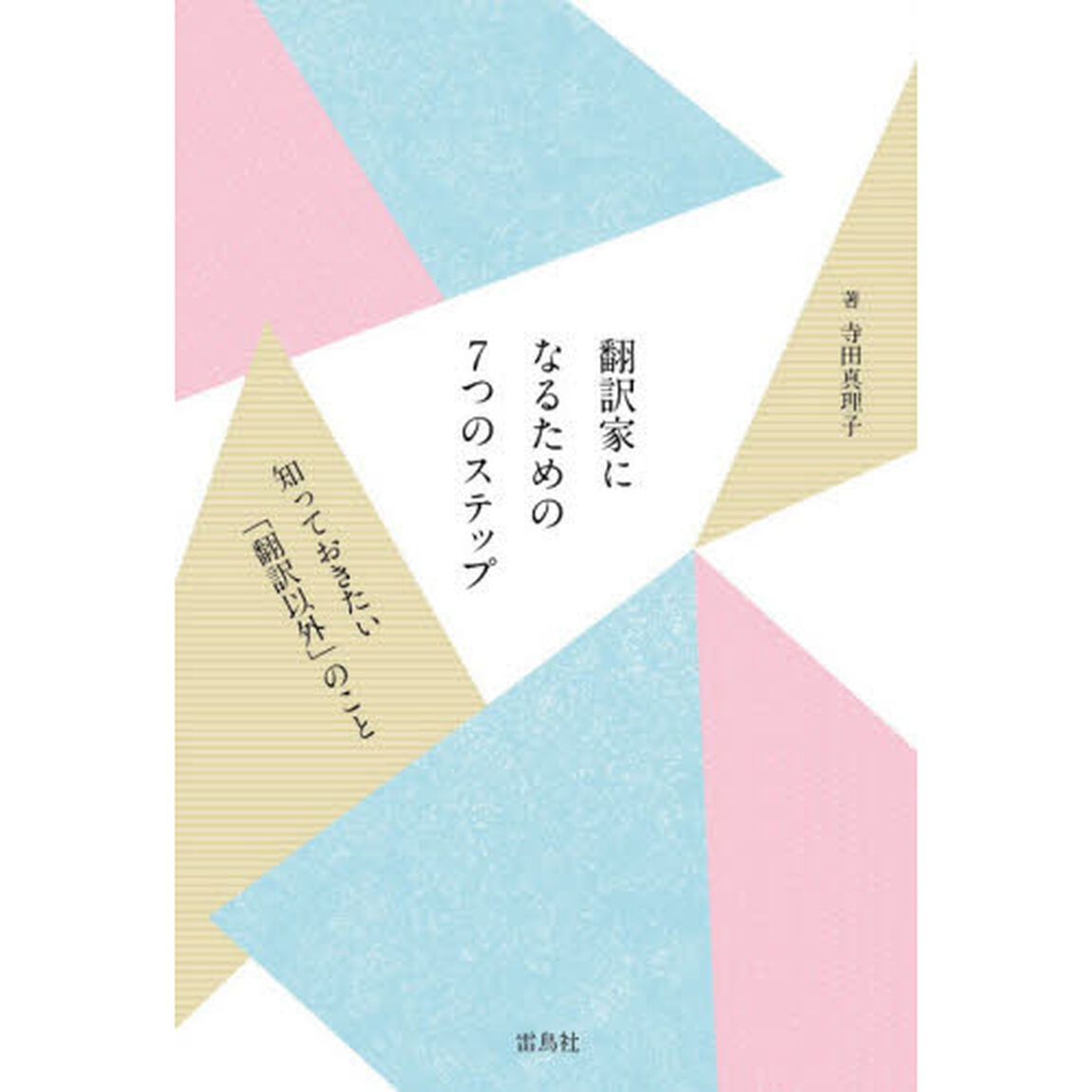 翻訳家になるための７つのステップ　知っておきたい「翻訳以外」のこと
