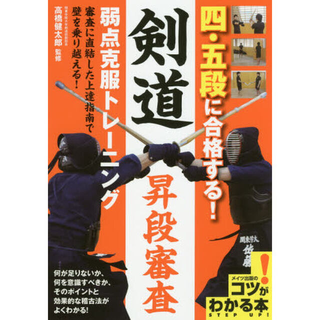 四・五段に合格する！剣道昇段審査弱点克服トレーニング