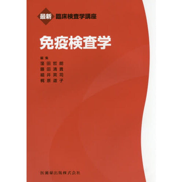 免疫検査学