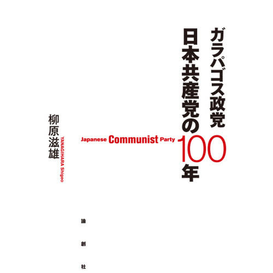 ガラパゴス政党 日本共産党の100年