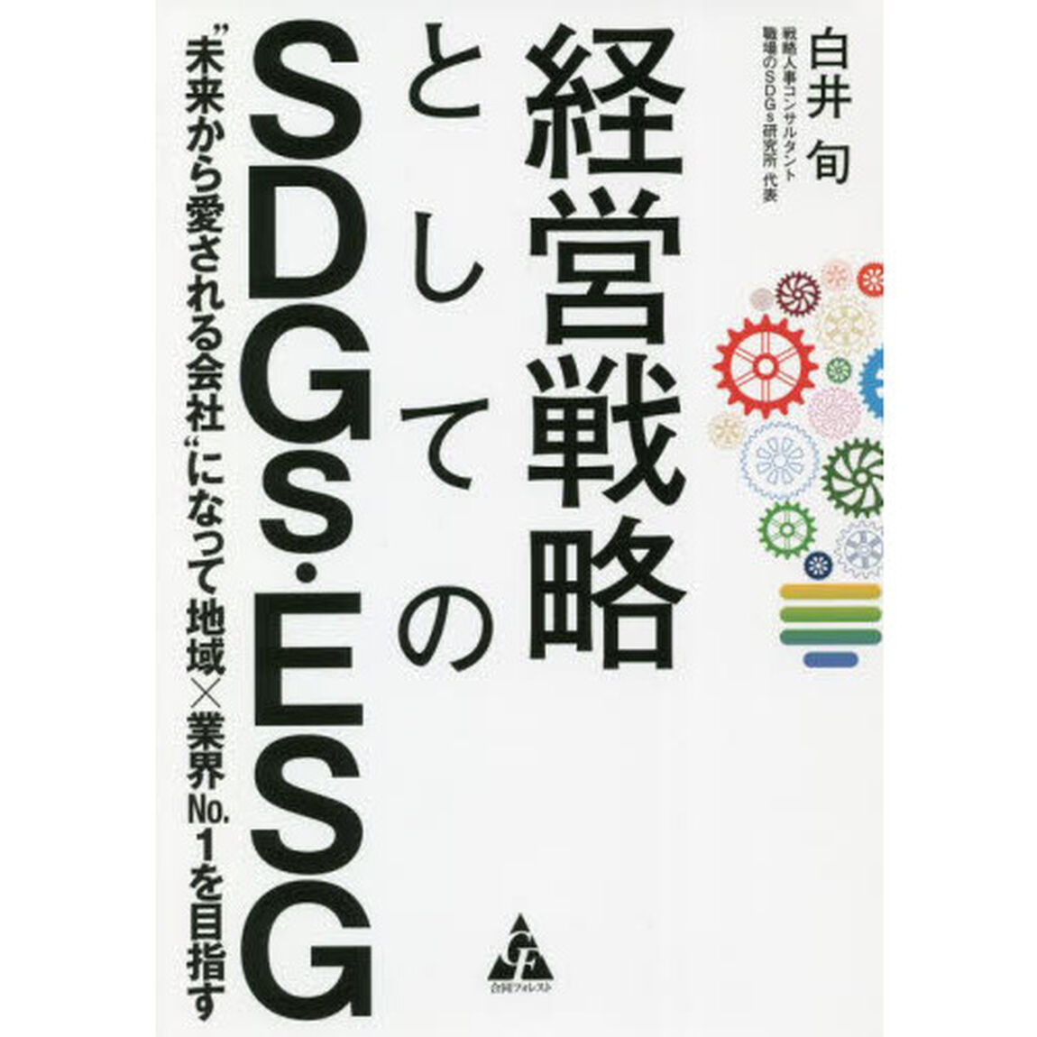 経営戦略としてのＳＤＧｓ・ＥＳＧ　&ldquo;未来から愛される会社&rdquo;になって地域&times;業界Ｎｏ．１を目指す