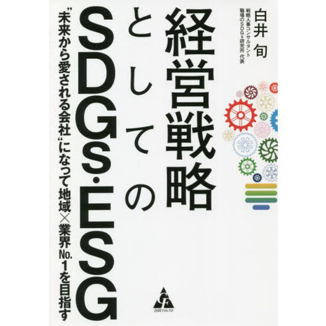 経営戦略としてのＳＤＧｓ・ＥＳＧ　&ldquo;未来から愛される会社&rdquo;になって地域&times;業界Ｎｏ．１を目指す