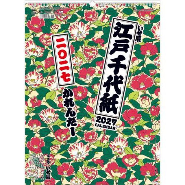 江戸千代紙（いせ辰）　2027年カレンダー