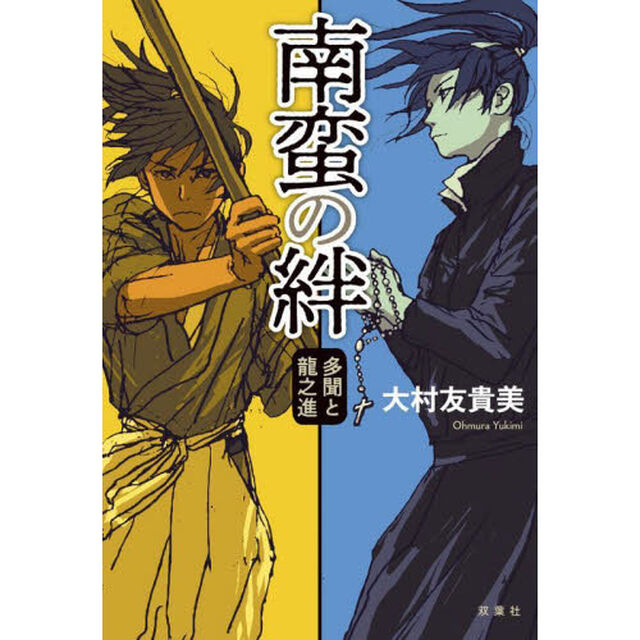 南蛮の絆　多聞と龍之進