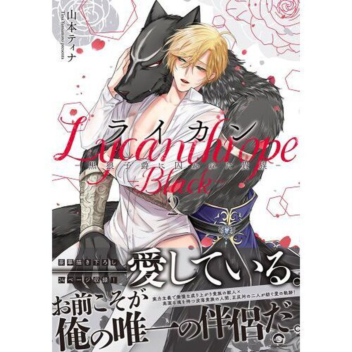 ライカン―黒狼子爵に囚われた貴族―　２