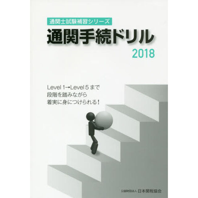 通関手続ドリル　２０１８