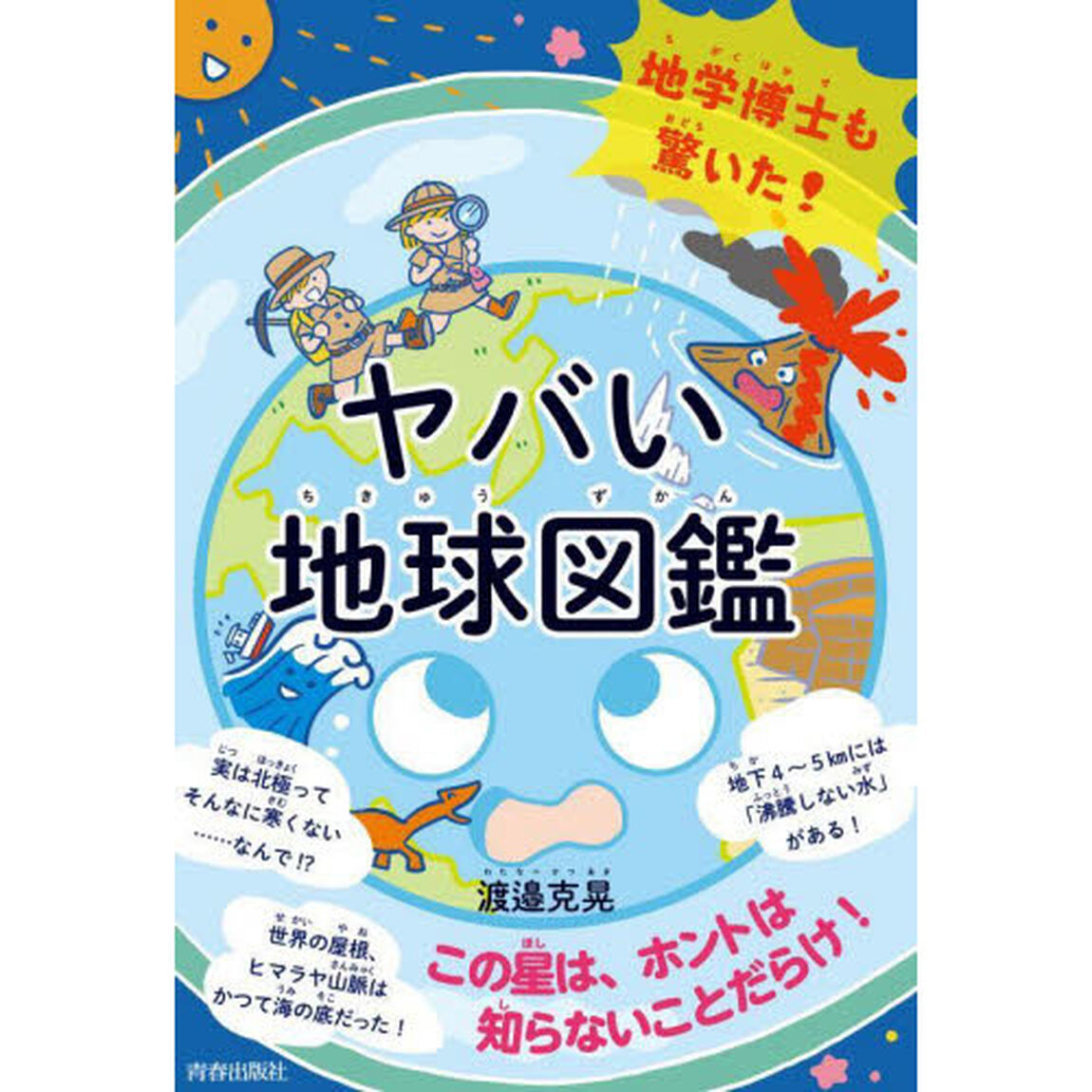 地学博士も驚いた！ヤバい「地球図鑑」