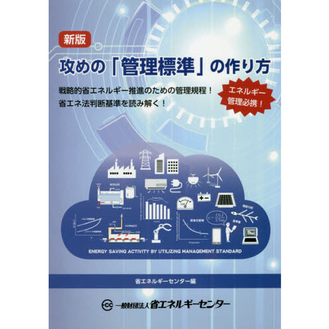 攻めの「管理標準」の作り方　戦略的省エネルギー推進のための管理規程！省エネ法判断基準を読み解く！　エネルギー管理必携！「新版」
