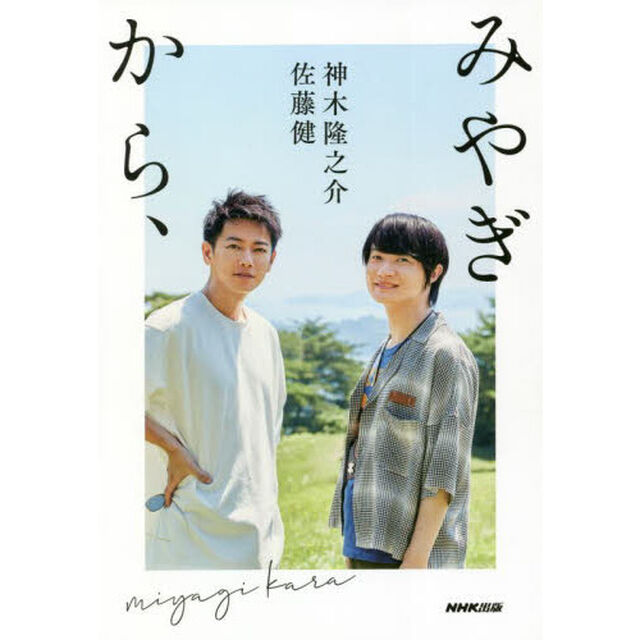 みやぎから、