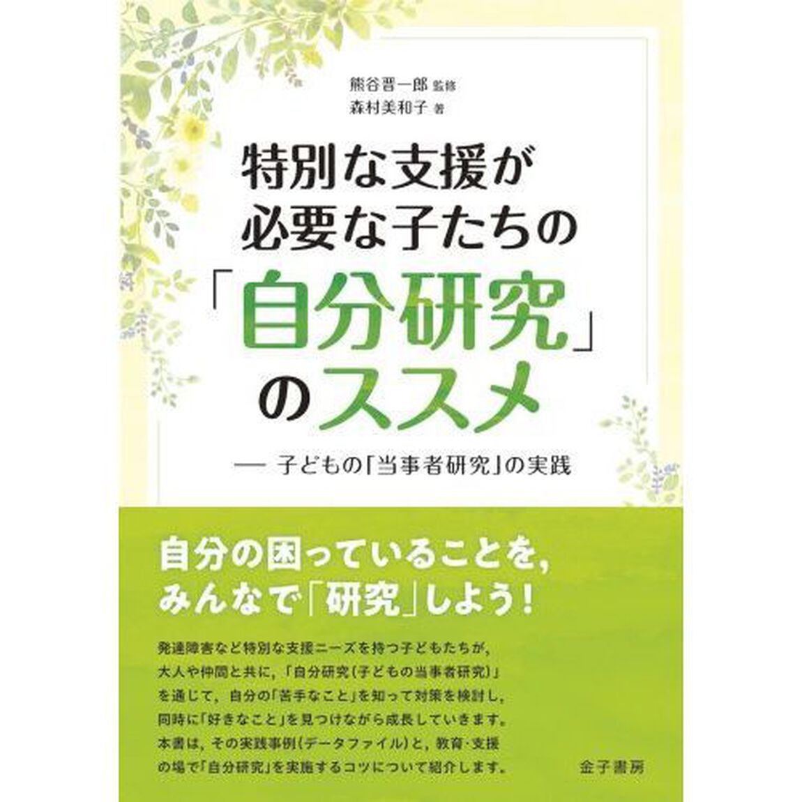 特別な支援が必要な子たちの「自分研究」のススメ　子どもの「当事者研究」の実践