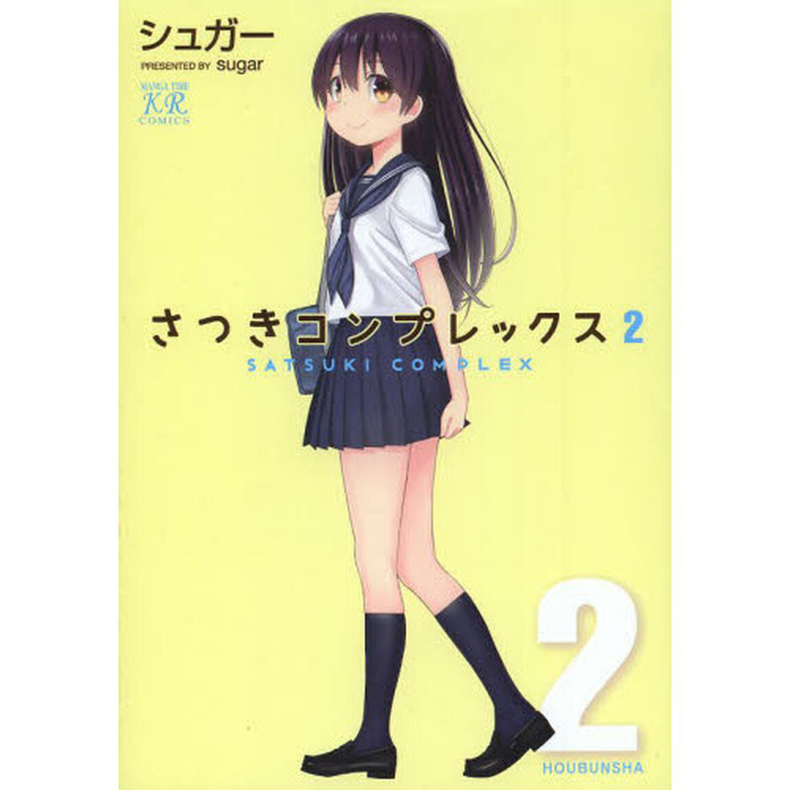 さつきコンプレックス　　　２