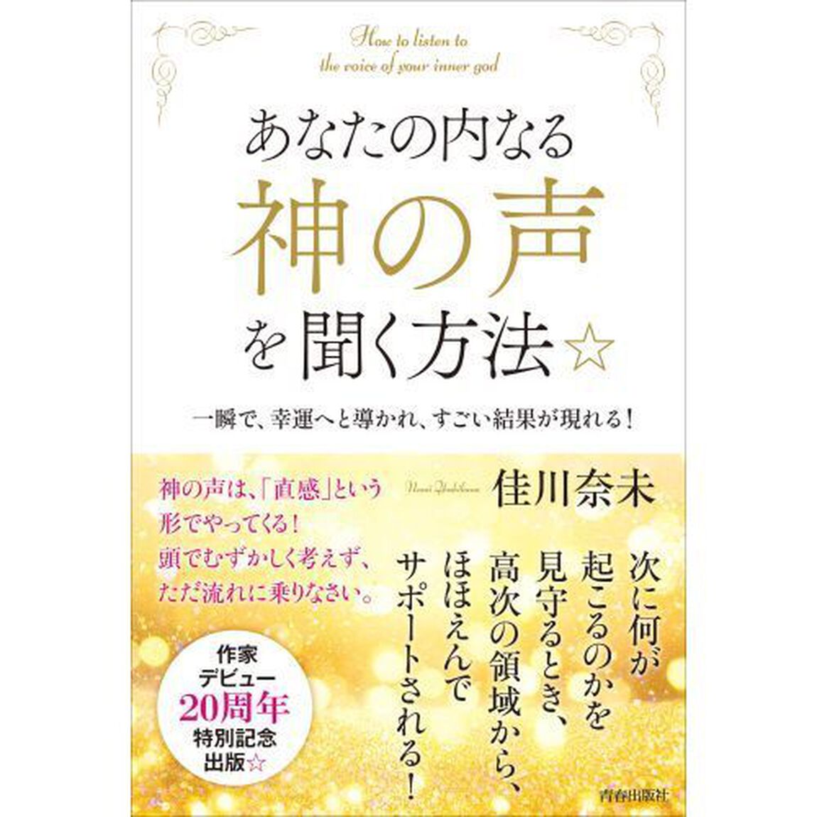 あなたの内なる神の声を聞く方法☆　一瞬で、幸運へと導かれ、すごい結果が現れる！
