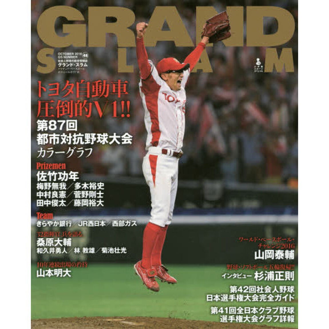 グランド・スラム　アマチュア・ベースボールオフィシャルガイド　&rsquo;１６　ＮＯ．４８（２０１６ＯＣＴＯＢＥＲ）「第８７回都市対抗野球大会／ワールド・ベースボール・チャレンジ」