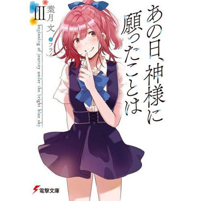あの日、神様に願ったことは　３「ｂｅｇｉｎｎｉｎｇ　ｏｆ　ｊｏｕｒｎｅｙ　ｕｎｄｅｒ　ｔｈｅ　ｂｒｉｇｈｔ　ｂｌｕｅ　ｓｋｙ」