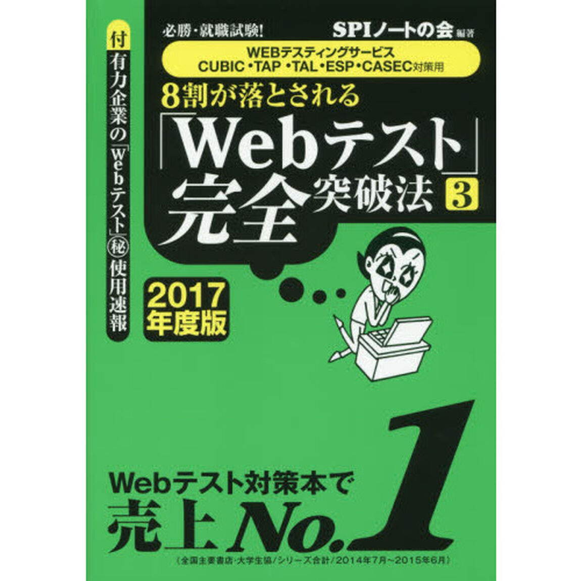 ８割が落とされる「Ｗｅｂテスト」完全突破法　必勝・就職試験！　２０１７年度版３「ＷＥＢテスティングサービス・ＣＵＢＩＣ・ＴＡＰ・ＴＡＬ・ＥＳＰ・ＣＡＳＥＣ対策用」