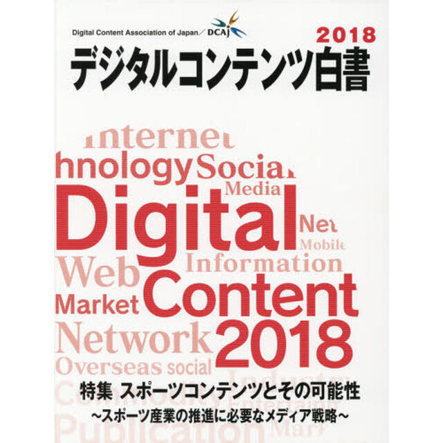 デジタルコンテンツ白書　２０１８「特集スポーツコンテンツとその可能性　スポーツ産業の推進に必要なメディア戦略」