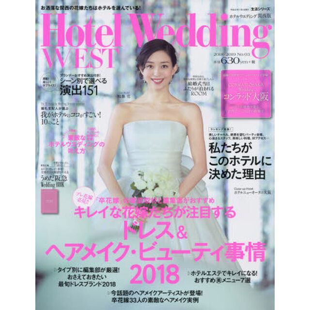 ホテルウエディング関西版　Ｎｏ．０３（２０１８－２０１９）「キレイな花嫁たちが注目するドレス＆ヘアメイク・ビューティ事情２０１８」