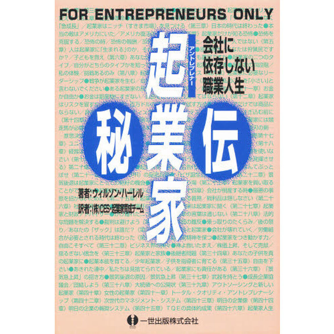 起業家（アントレプレナー）秘伝　会社に依存しない職業人生
