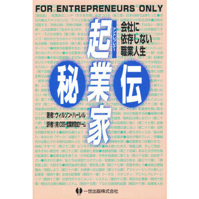 起業家（アントレプレナー）秘伝　会社に依存しない職業人生