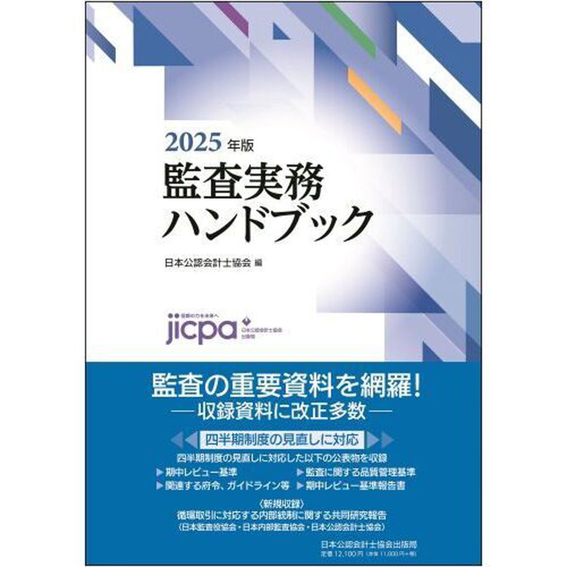 監査実務ハンドブック　２０２５年版