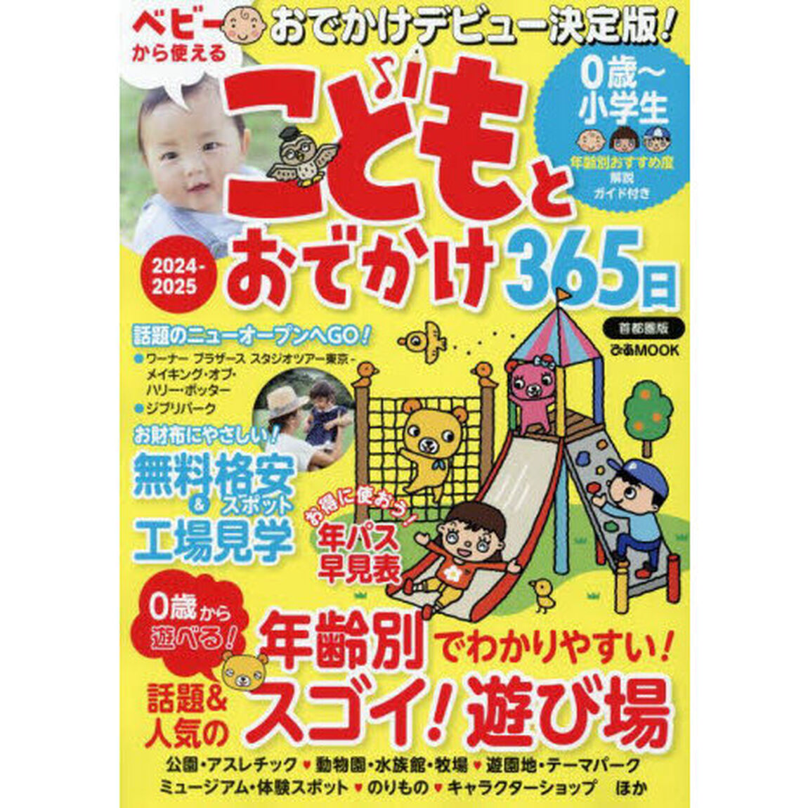 こどもとおでかけ３６５日　首都圏版２０２４－２０２５