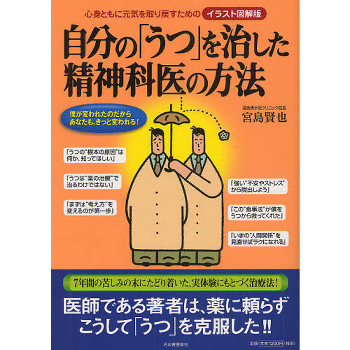 自分の「うつ」を治した精神科医の方法　心身ともに元気を取り戻すためのイラスト図解版