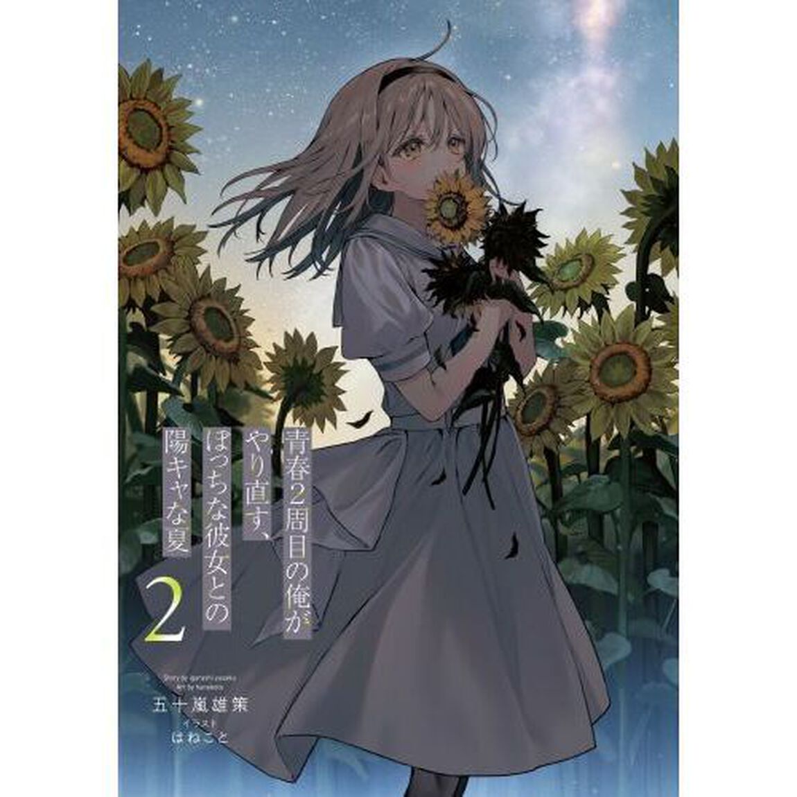 青春２周目の俺がやり直す、ぼっちな彼女との陽キャな夏　２