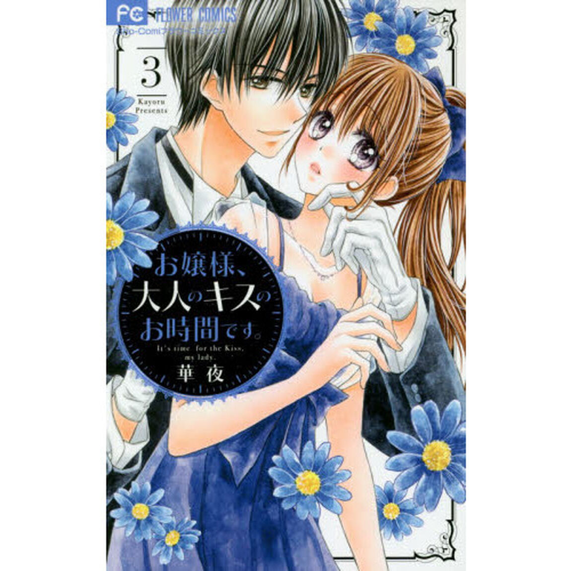 お嬢様、大人のキスのお時間です。　３
