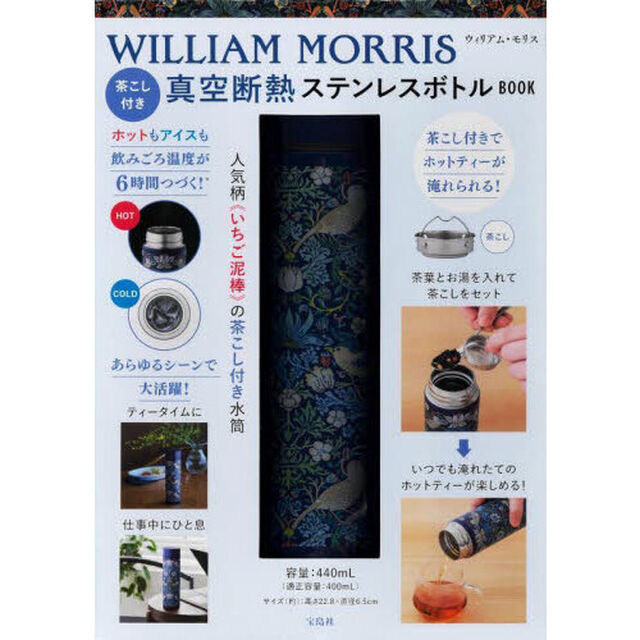 WILLIAM MORRIS 茶こし付き真空断熱ステンレスボトルBOOK (宝島社ブランドムック)