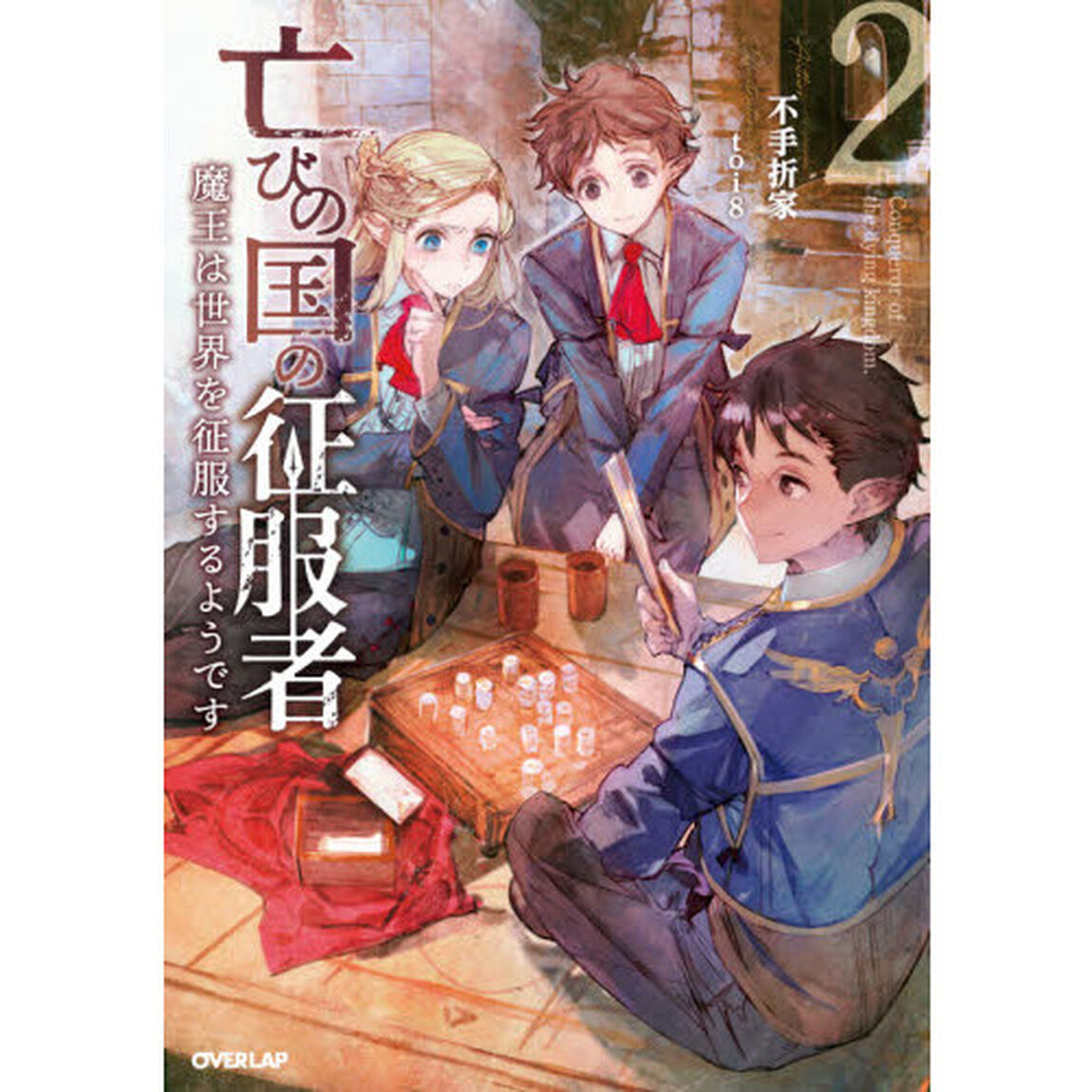 亡びの国の征服者　魔王は世界を征服するようです　２