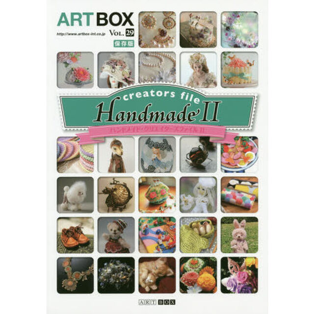 ＡＲＴＢＯＸ　ＶＯＬ．２９　保存版「ハンドメイド・クリエイターズファイル　２」