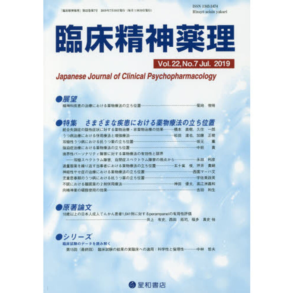 臨床精神薬理　第２２巻第７号（２０１９．７）「〈特集〉さまざまな疾患における薬物療法の立ち位置」