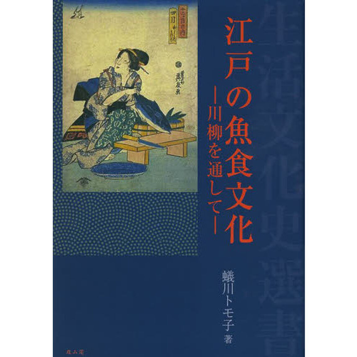 江戸の魚食文化　川柳を通して