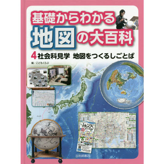基礎からわかる地図の大百科　４「社会科見学地図をつくるしごとば」