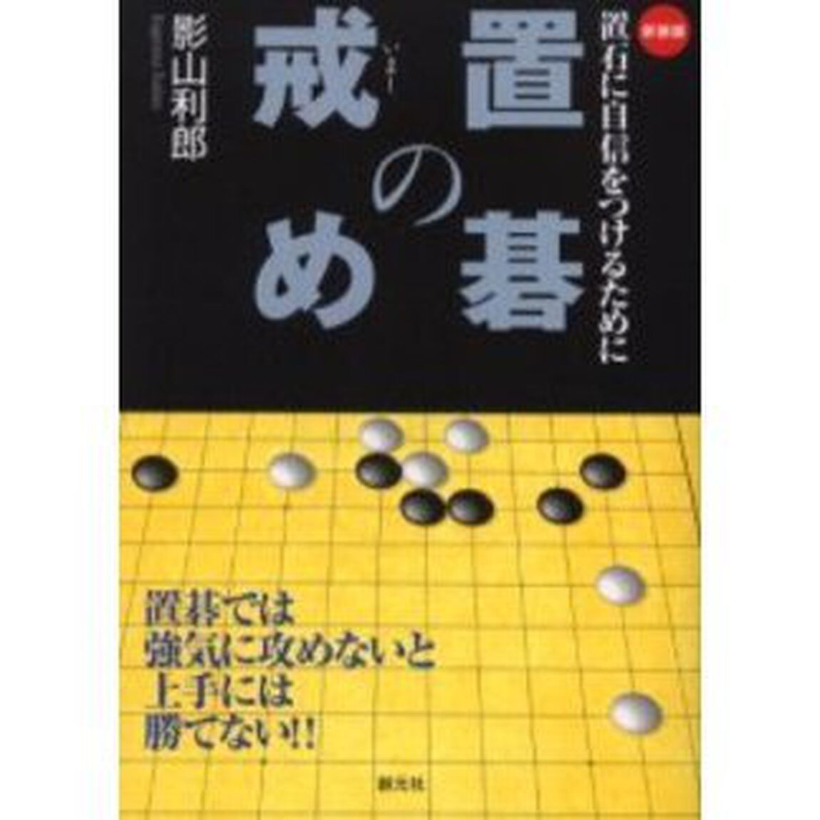 置碁の戒め　置石に自信をつけるために　新装版