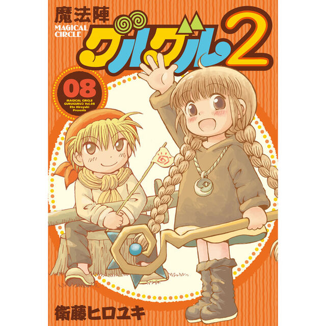 魔法陣グルグル２　　８　（特製しおり特典付き）