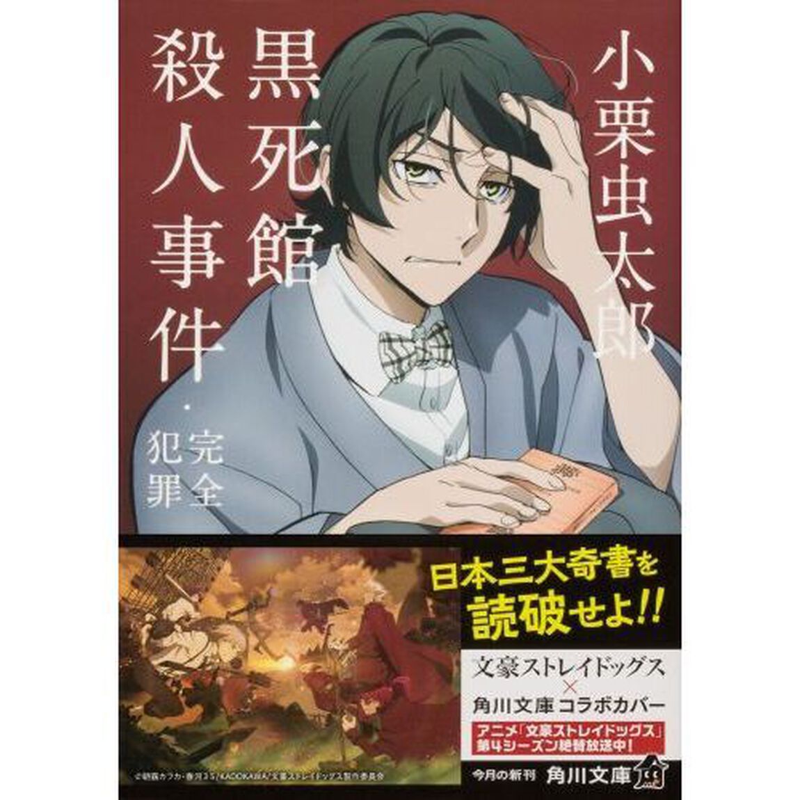 黒死館殺人事件・完全犯罪